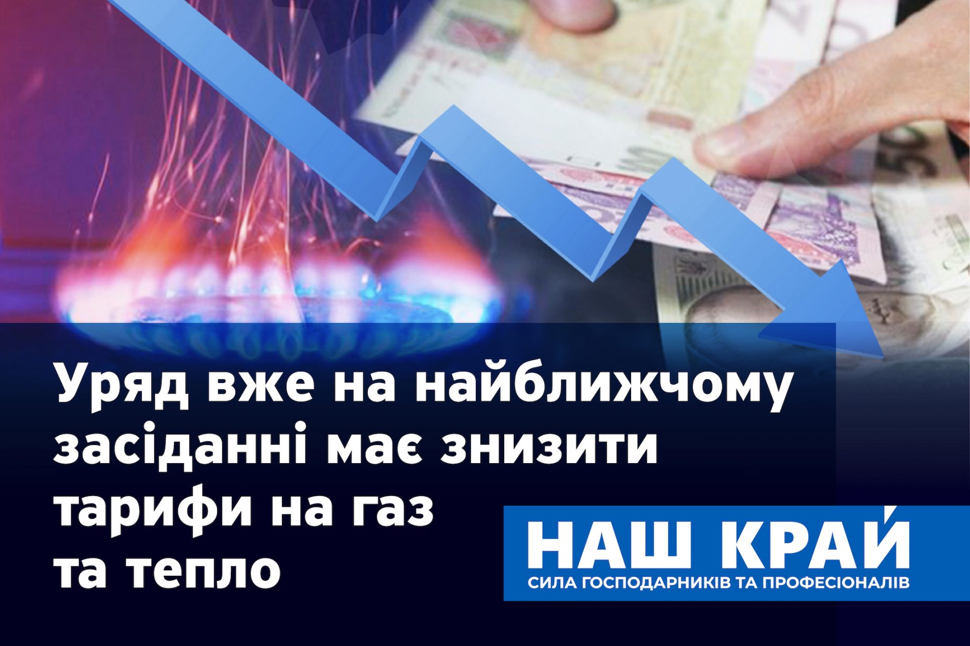 Наш край, партія, тарифи