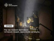 У Херсоні під час пожежі загинула жінка, четверо людей врятовані
