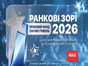 Премія "Ранкові зорі-2026": прийом заявок завершується 1 лютого