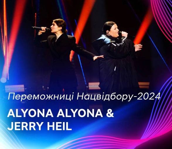 Євробачення,Jerry Heil та Alyona Alyona з піснею Teresa & Maria