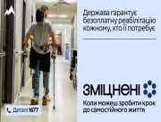 В Україні стартувала комунікаційна кампанія "Зміцнені" про безоплатну реабілітацію