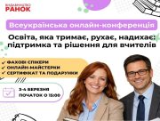 Освіта, яка тримає: вчителів запрошують на всеукраїнську онлайн конференцію 3&ndash;4 березня