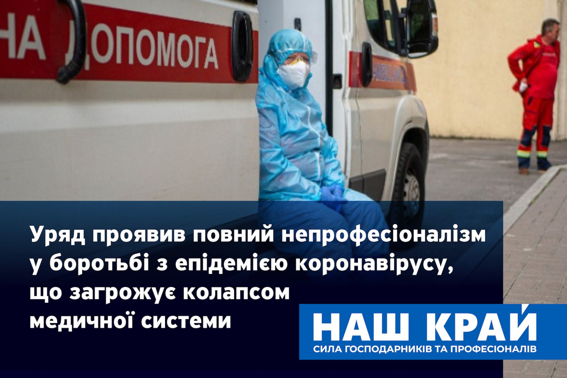 Наш край, коронавірус, колапс