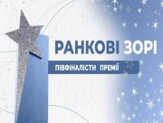 Вчителі з Херсонської області стали півфіналістами Всеукраїнської премії "Ранкові зорі"