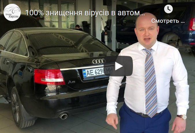 BOSCH AUTO Service, Центр Херсон, технологія, віруси