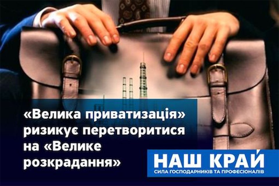 наш край, приватизація