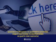 Обережно. Шахраї. Херсонців ошукали на 51000 грн