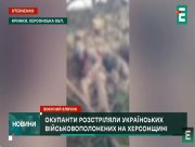 Росіяни розстріляли полонених в Кринках на Херсонщині