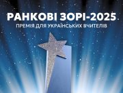 Вчителька з Херсону перемогла в номінації "Незламний вчитель" Всеукраїнської премії "Ранкові зорі"