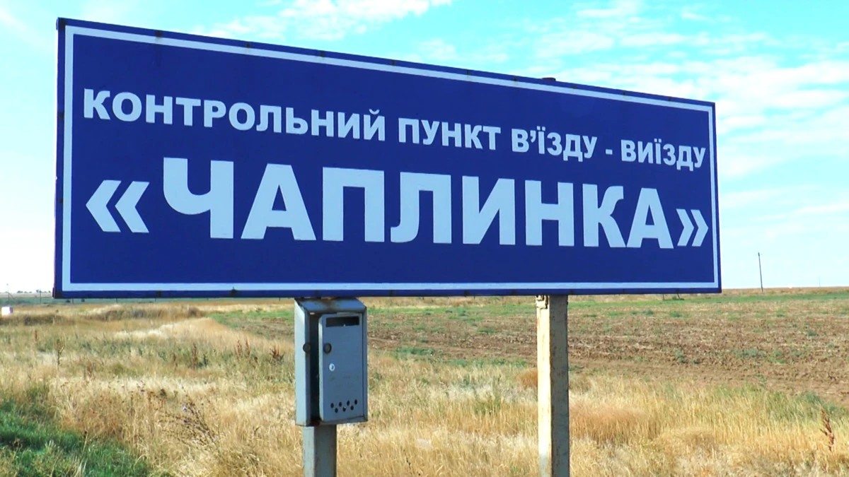 КПВВ,Чаплинка,Крым