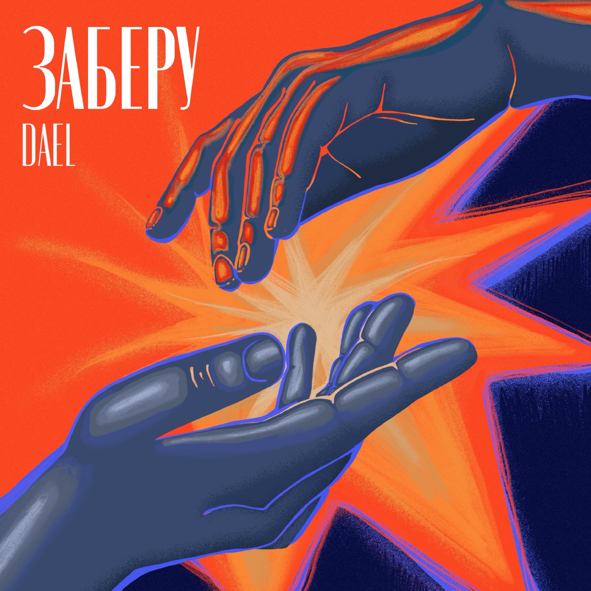 DAEL, презентує, «Заберу», поп-трек