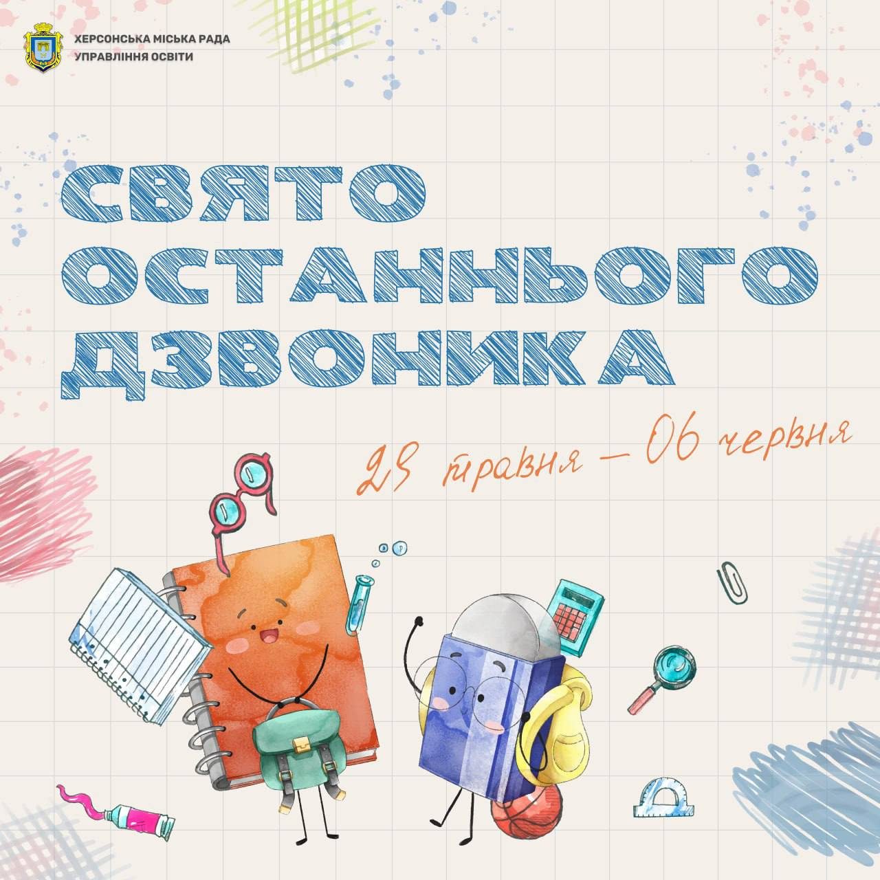 Херсон, Свято, останнього, дзвоника, відбудеться, дистанційно, урочистості, навчальні, заклади, шкільне, життя