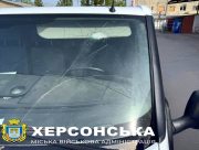 Росіяни обстріляли працівників Херсонської МВА