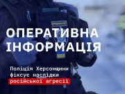 Двоє загиблих і 13 поранених: поліція задокументувала наслідки російських атак на Херсонщині за добу