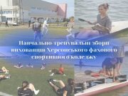 Юні спортсмени з Херсона повертаються до активних тренувань