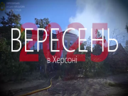 Вижити під обстрілами: вересень у Херсоні очима громади (ВІДЕО)