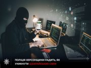 На Херсонщині знову зростає кількість жертв онлайн-шахрайств