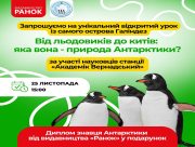 Для школярів проведуть відкритий урок просто зі станції "Академік Вернадський": як зареєструватися