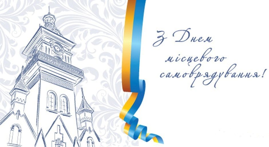 Дмитрієв, самоврядування, привітання