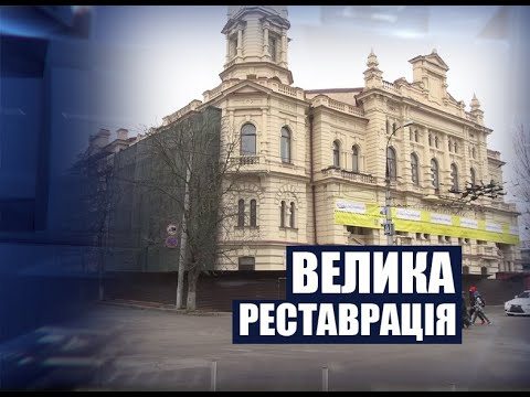 Херсон, м узеї, реставрація