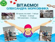 Учень херсонської школи здобув три медалі на міжнародних змаганнях з плавання