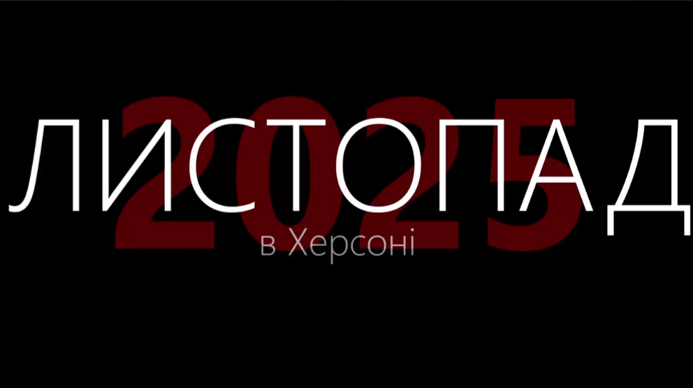 Листопад, Херсоні, щоденні, обстріли, поранені, діти, загиблі, мирні, жителі, Листопад у Херсоні, знову, минув, постійними, атаками, російських, окупантів, інформацією, Херсонської МВА, працюють, рятувальники, медики, комунальні служби, волонтери, правоохоронці