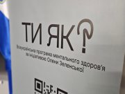 Херсонська область відзначила лідерів у впровадженні всеукраїнської програми "Ти як?"